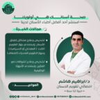 د. ابراهيم هاشم