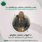 د. ايهاب محمد عطيتو