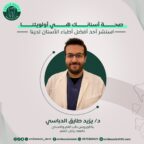 د. يزيد الدباسي