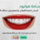 عروض ابتسامة هوليود