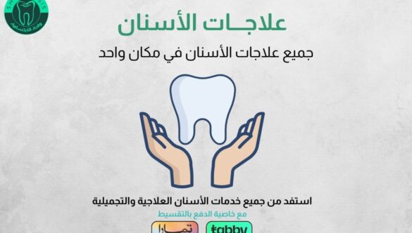 عروض علاجات الأسنان