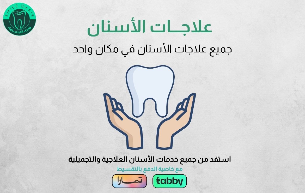 عروض علاجات الأسنان