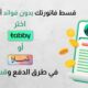 قسط مع تابي وتمارا