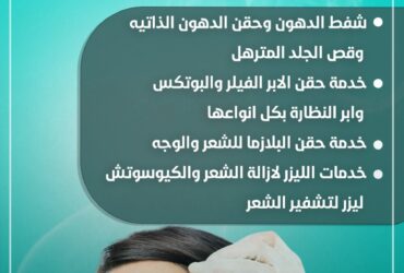 جراحة التجميل والليزر